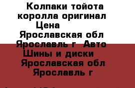 Колпаки тойота королла оригинал › Цена ­ 4 000 - Ярославская обл., Ярославль г. Авто » Шины и диски   . Ярославская обл.,Ярославль г.